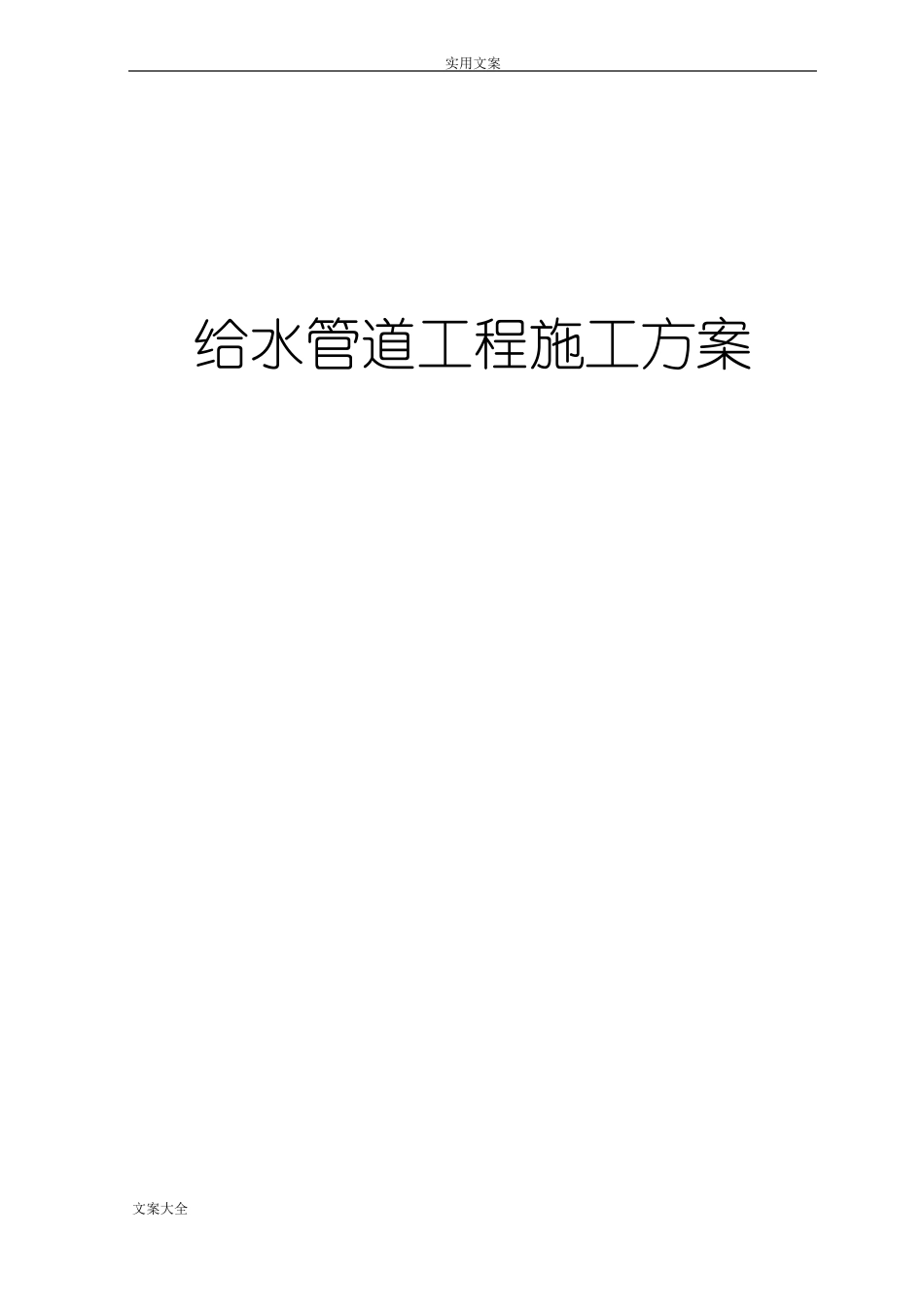 政给水工程施工方案设计_第1页