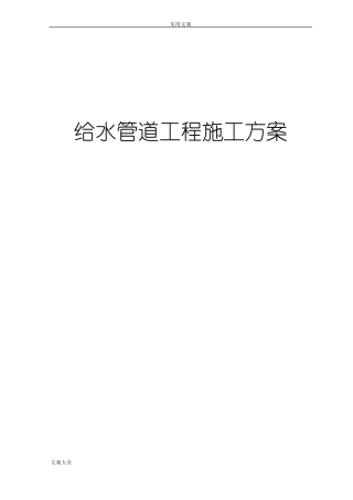 政给水工程施工方案设计