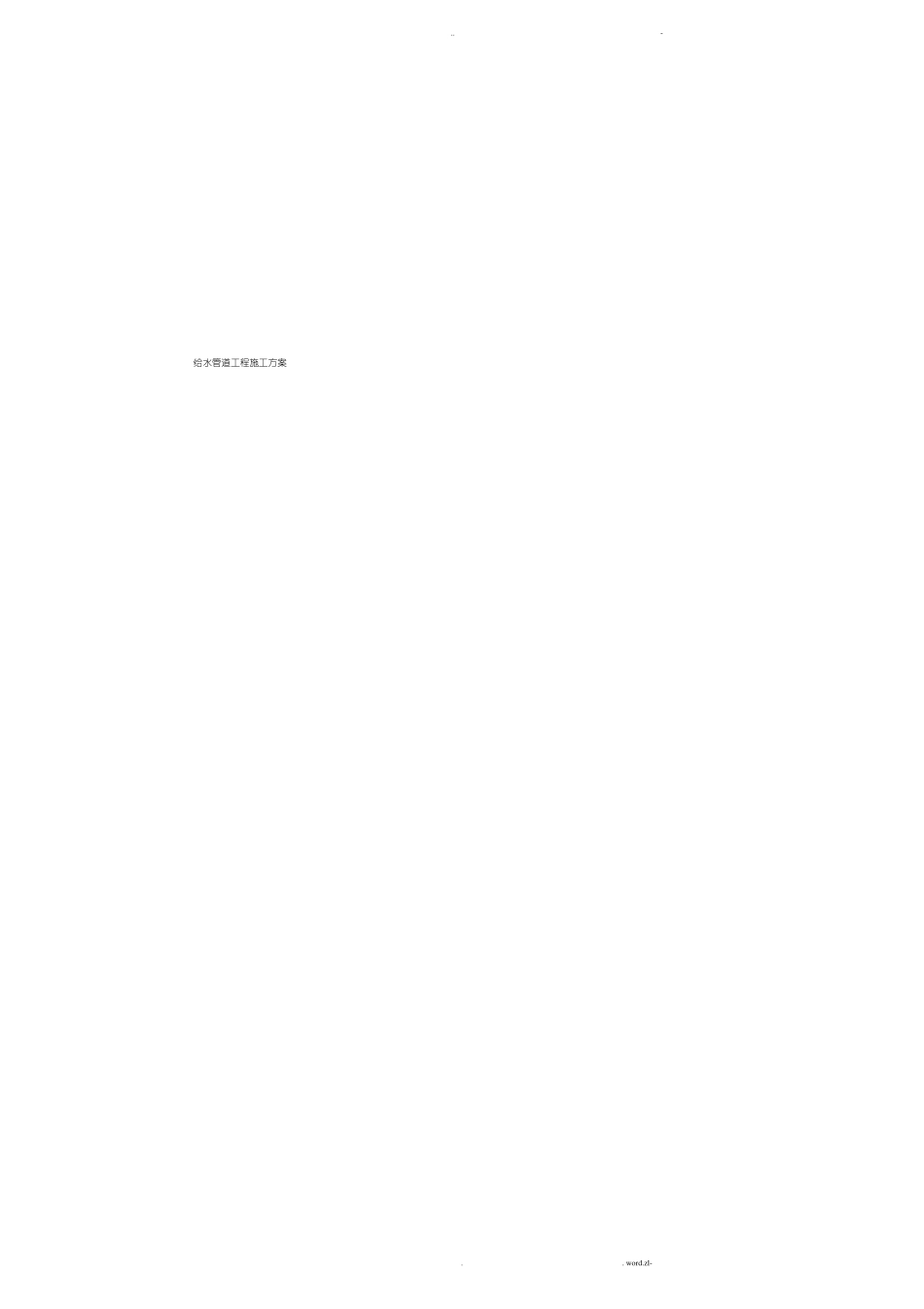 政给水工程施工组织设计_第1页