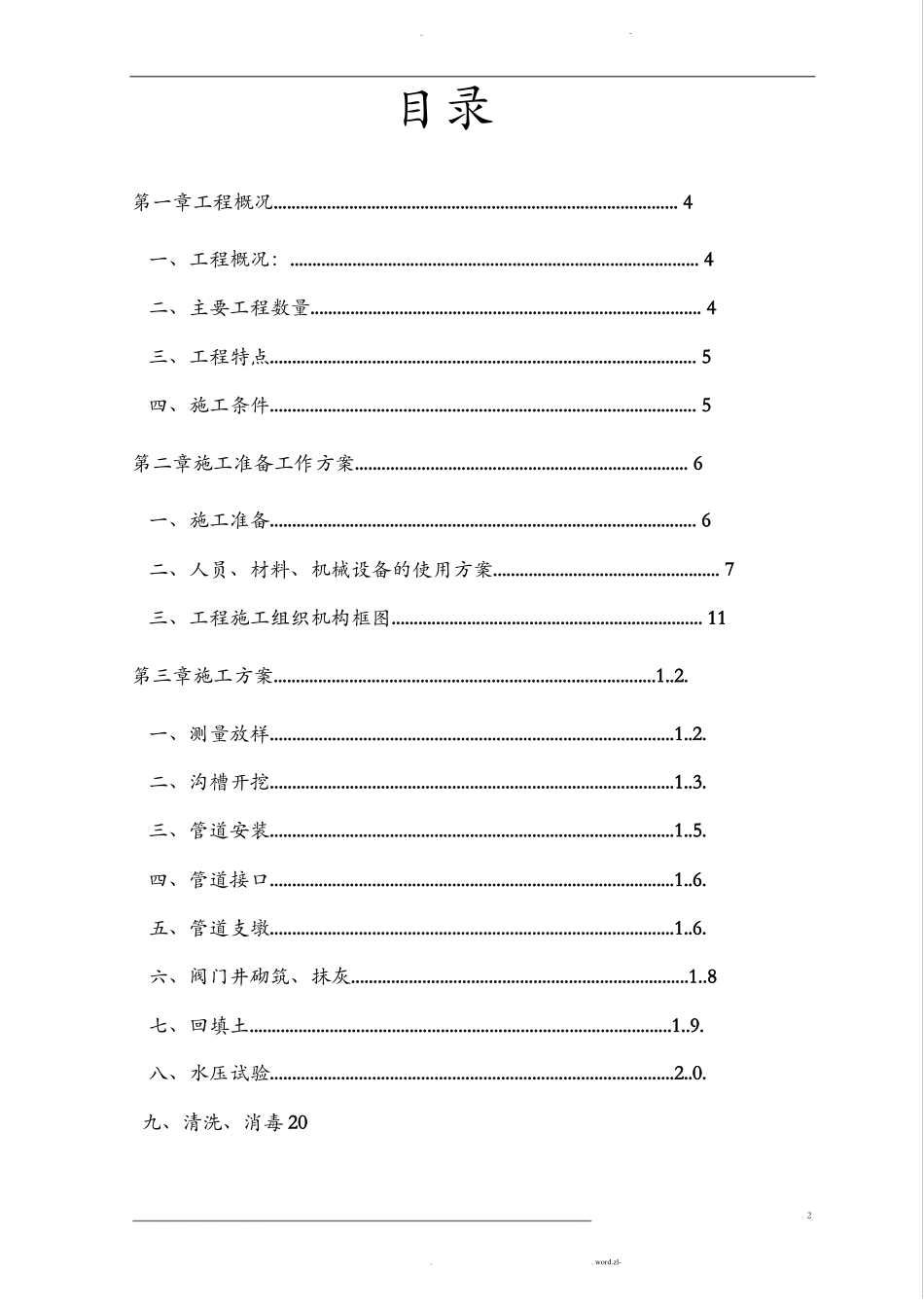政给水工程施工组织设计_第2页
