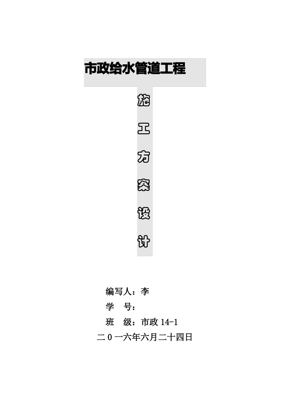 政给水管道工程施工方案_第1页