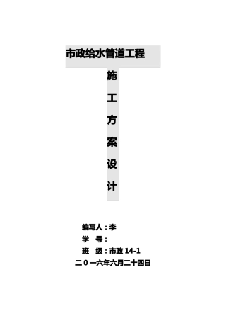 政给水管道工程施工组织设计方案