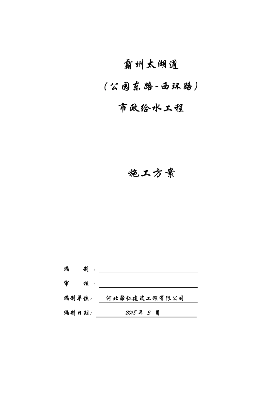 政给水管道施工方案_第1页