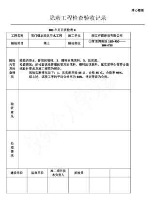 政给水隐蔽工程检查验收记录
