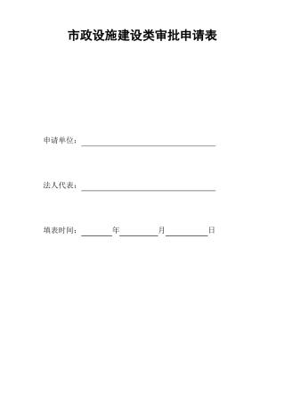 政设施建设类审批申请表