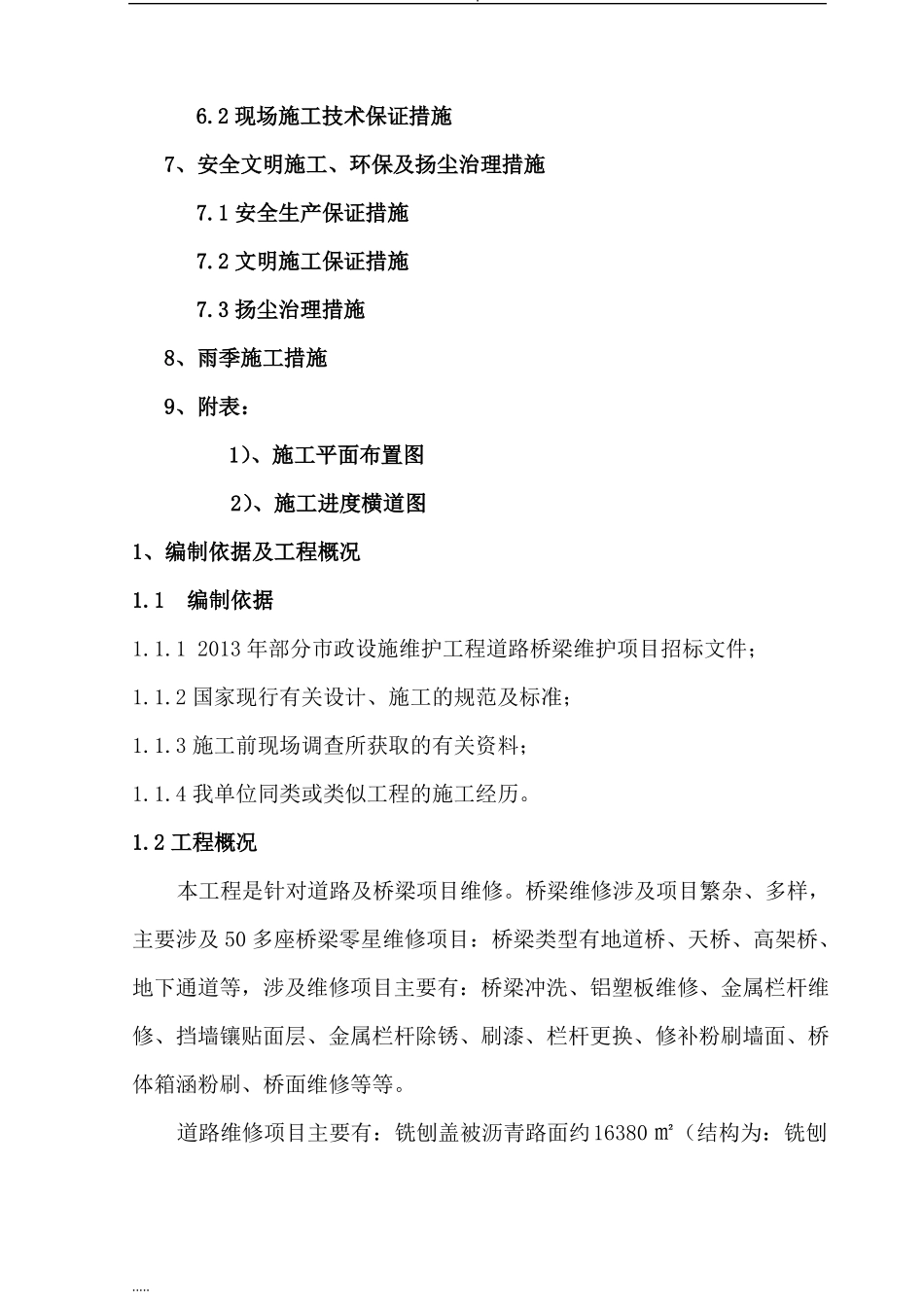 政设施维护工程道路桥梁维护施工与方案_第3页