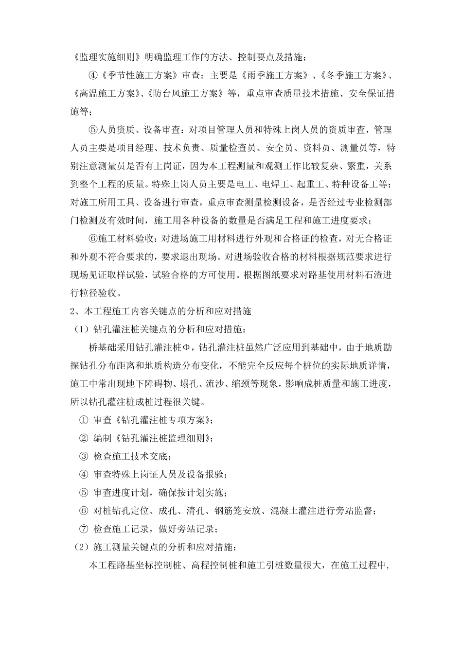 政路桥工程特点难点关键点及措施_第3页