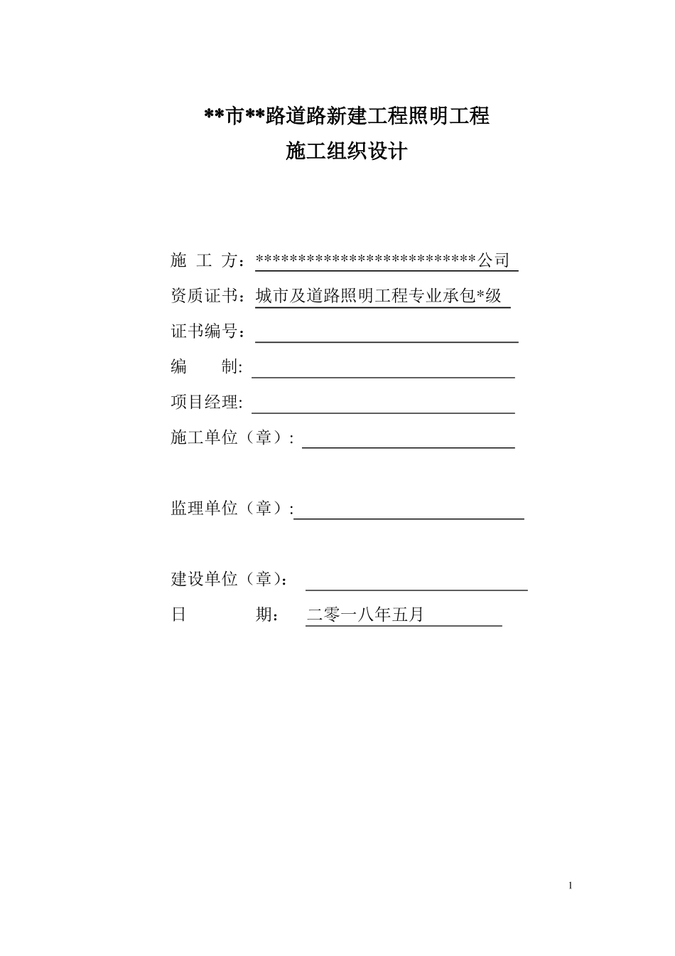 政路灯施工组织设计_第1页