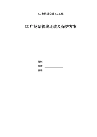 政轨道交通某车站工程管线迁改及保护方案
