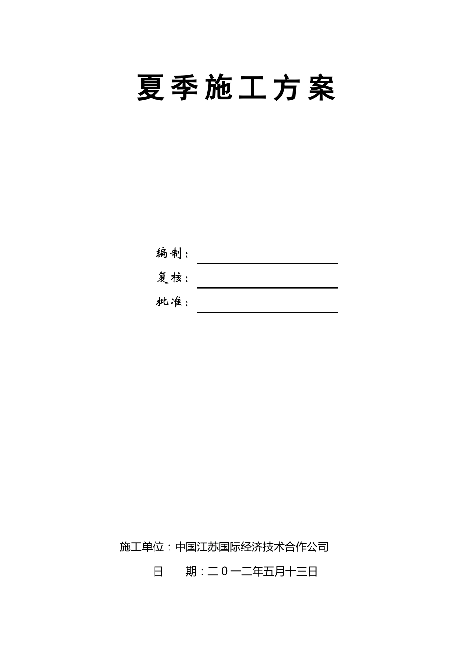 政通用的夏季施工方案_第1页