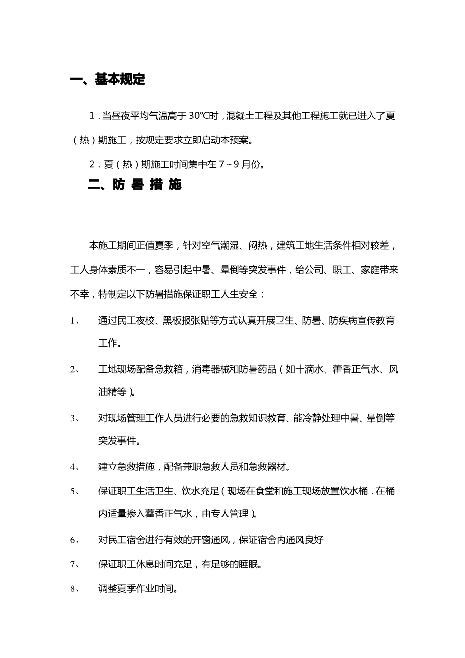 政通用的夏季施工方案_第2页