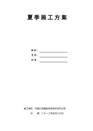 政通用的夏季施工方案