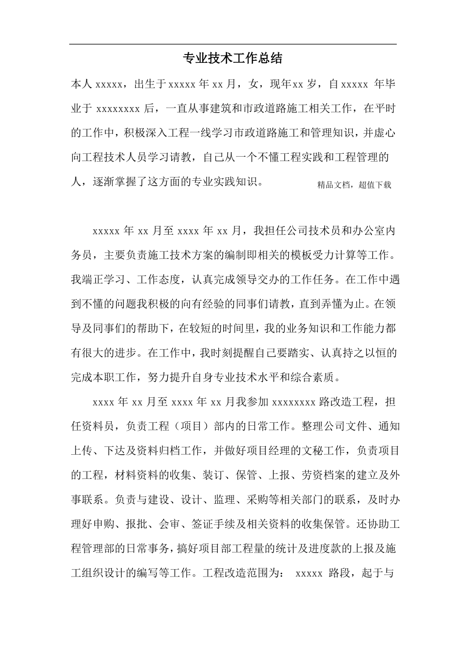 政道桥中级职称专业技术工作总结_第1页