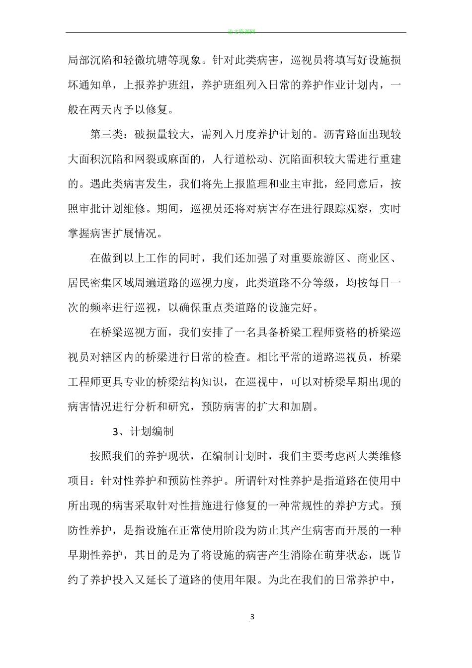 政道路、养护工作计划总结_第3页
