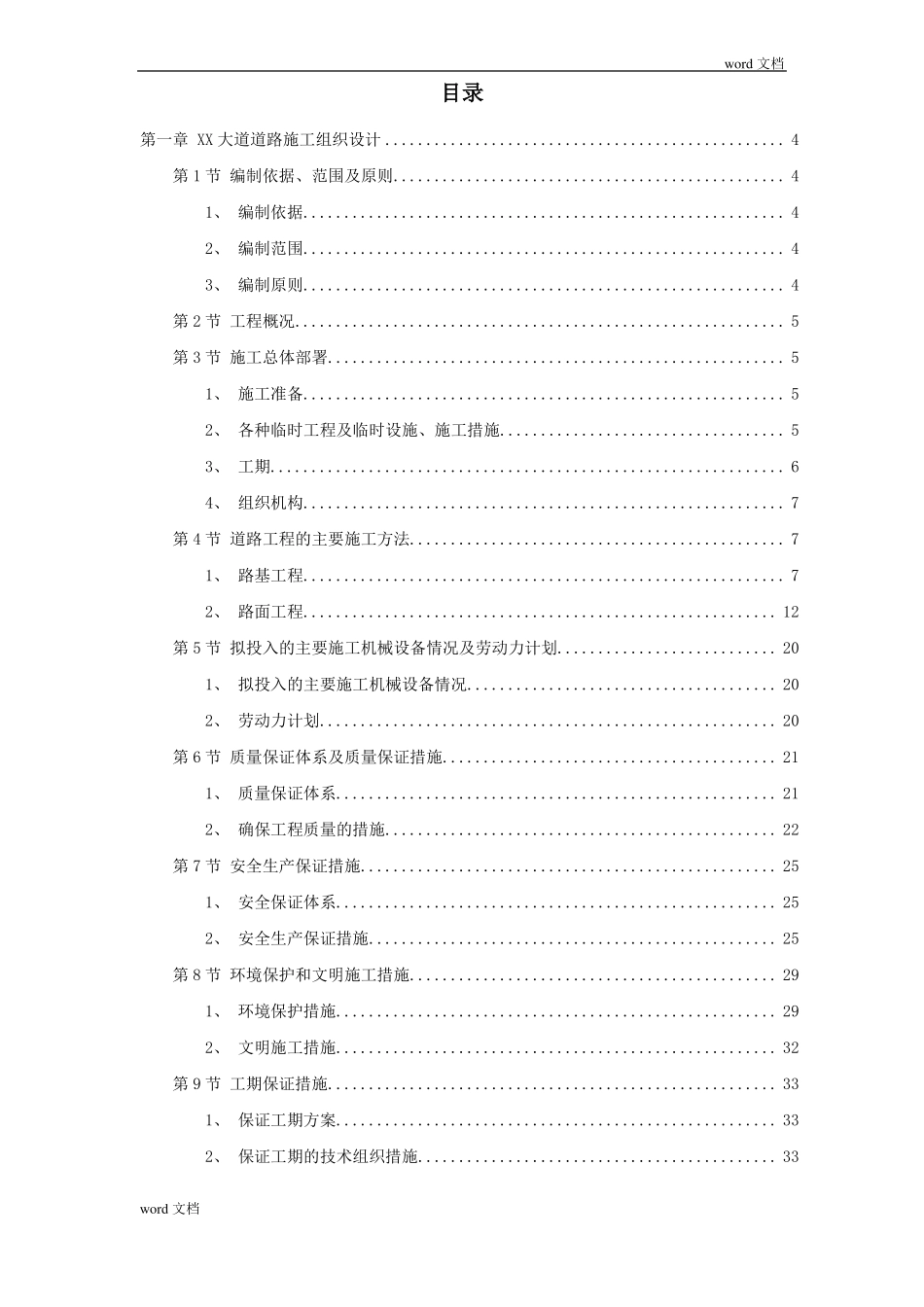 政道路、排水工程施工组织设计方案_第1页