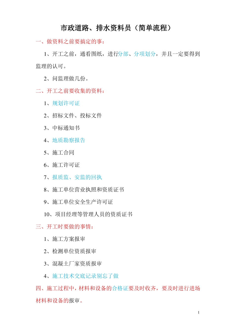 政道路、排水资料员入门流程_第1页