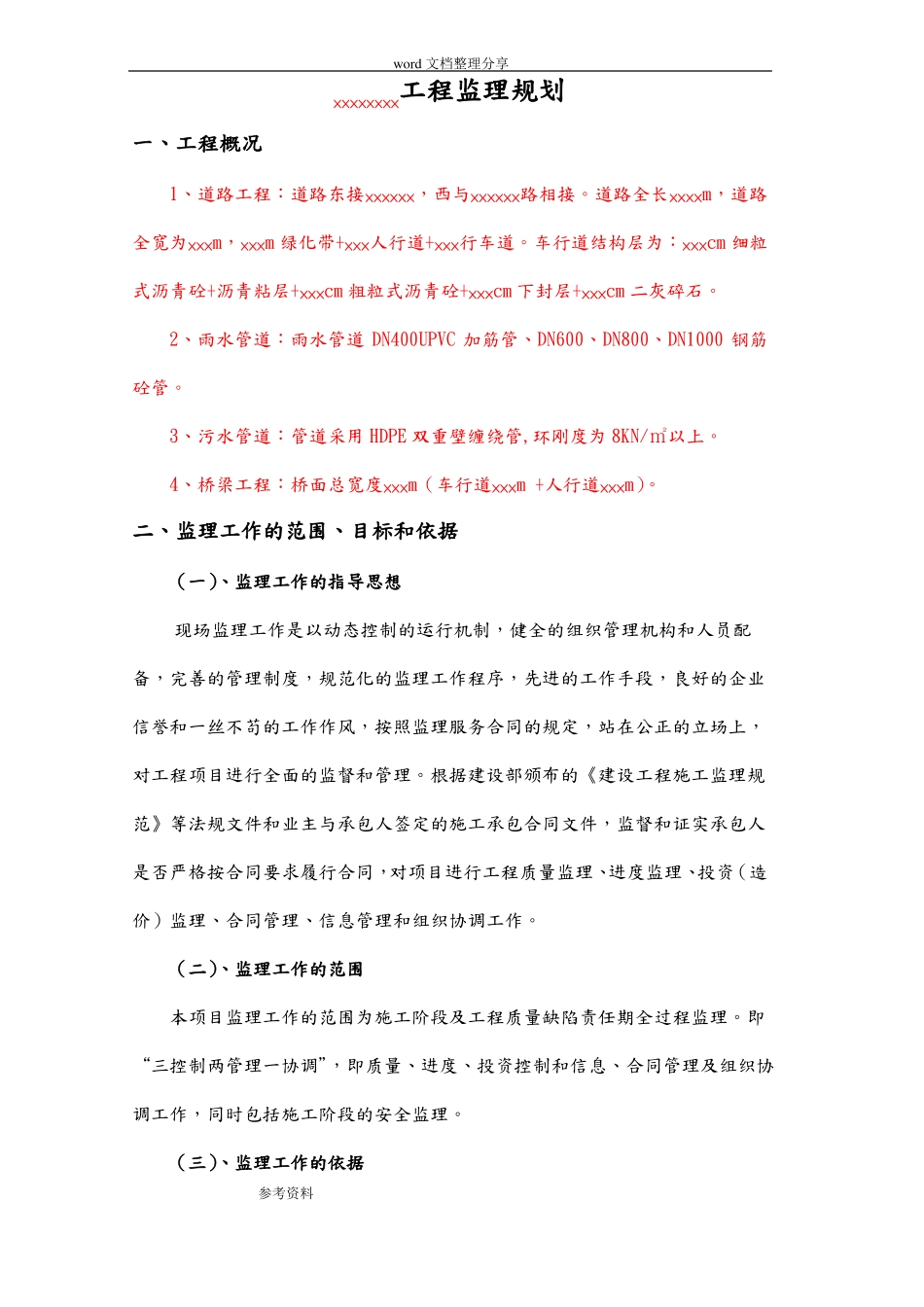 政道路、桥梁监理规划范本_第3页
