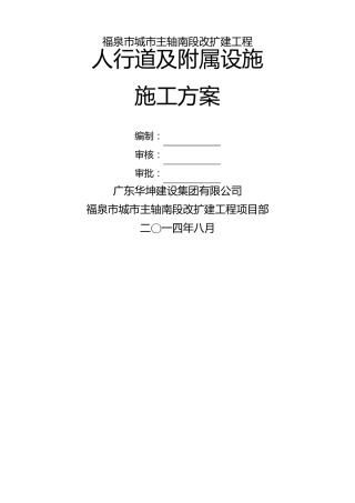 政道路人行道及附属设施施工方案
