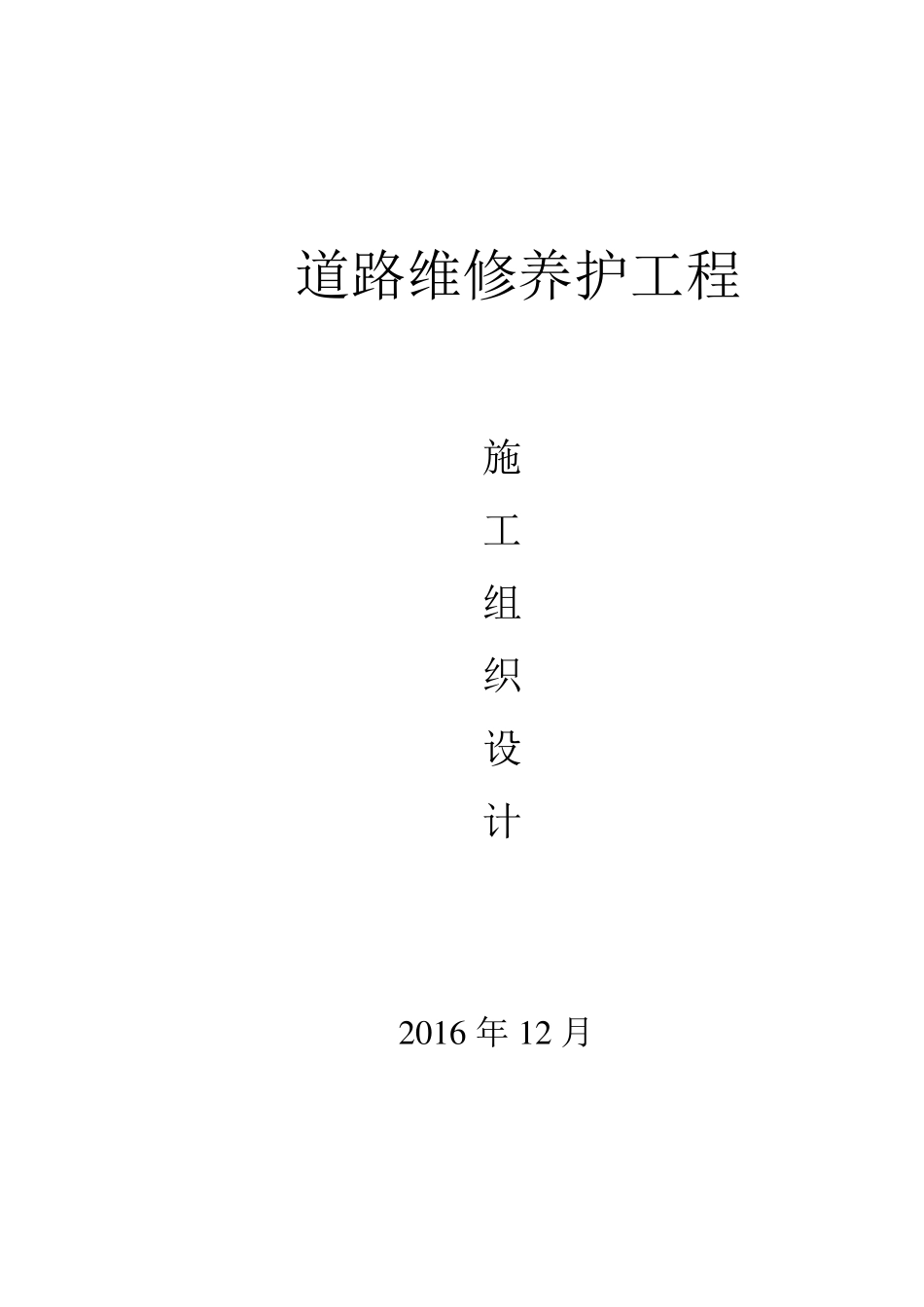 政道路养护施工组织设计文件_第1页