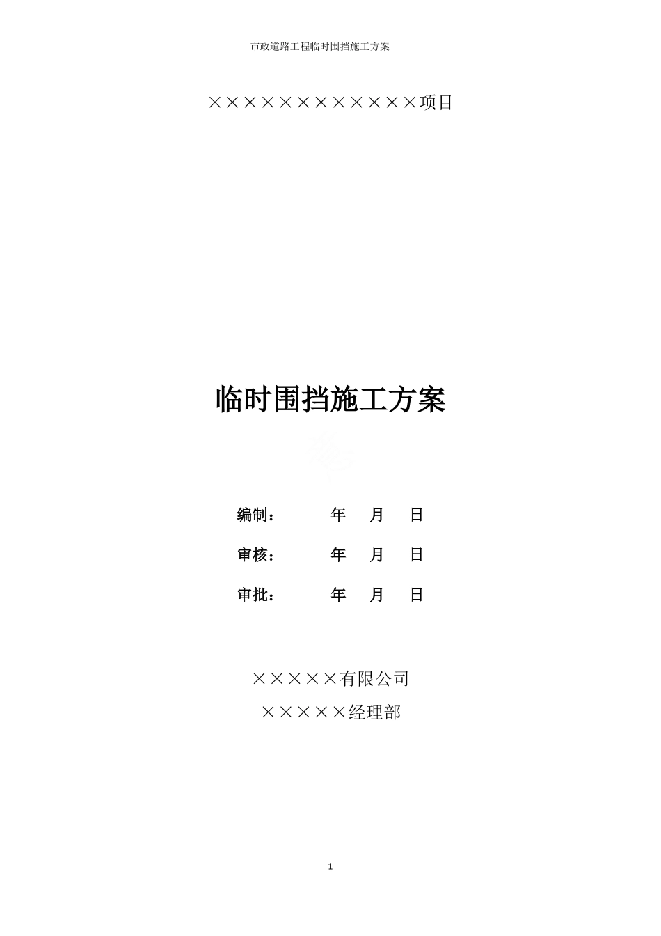 政道路工程临时围挡施工方案_第1页