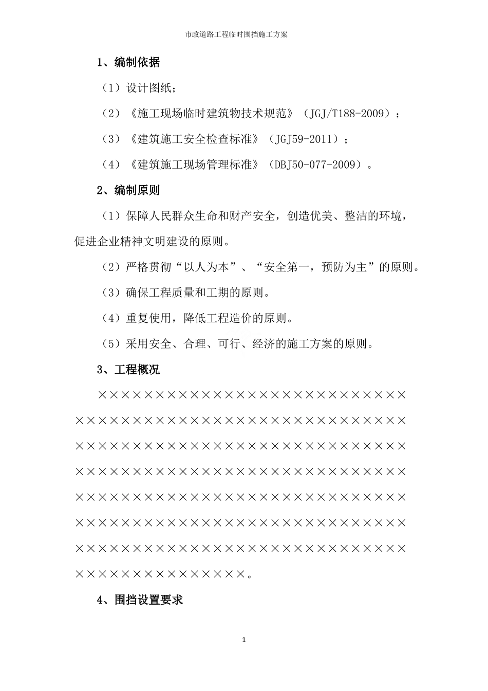 政道路工程临时围挡施工方案_第3页