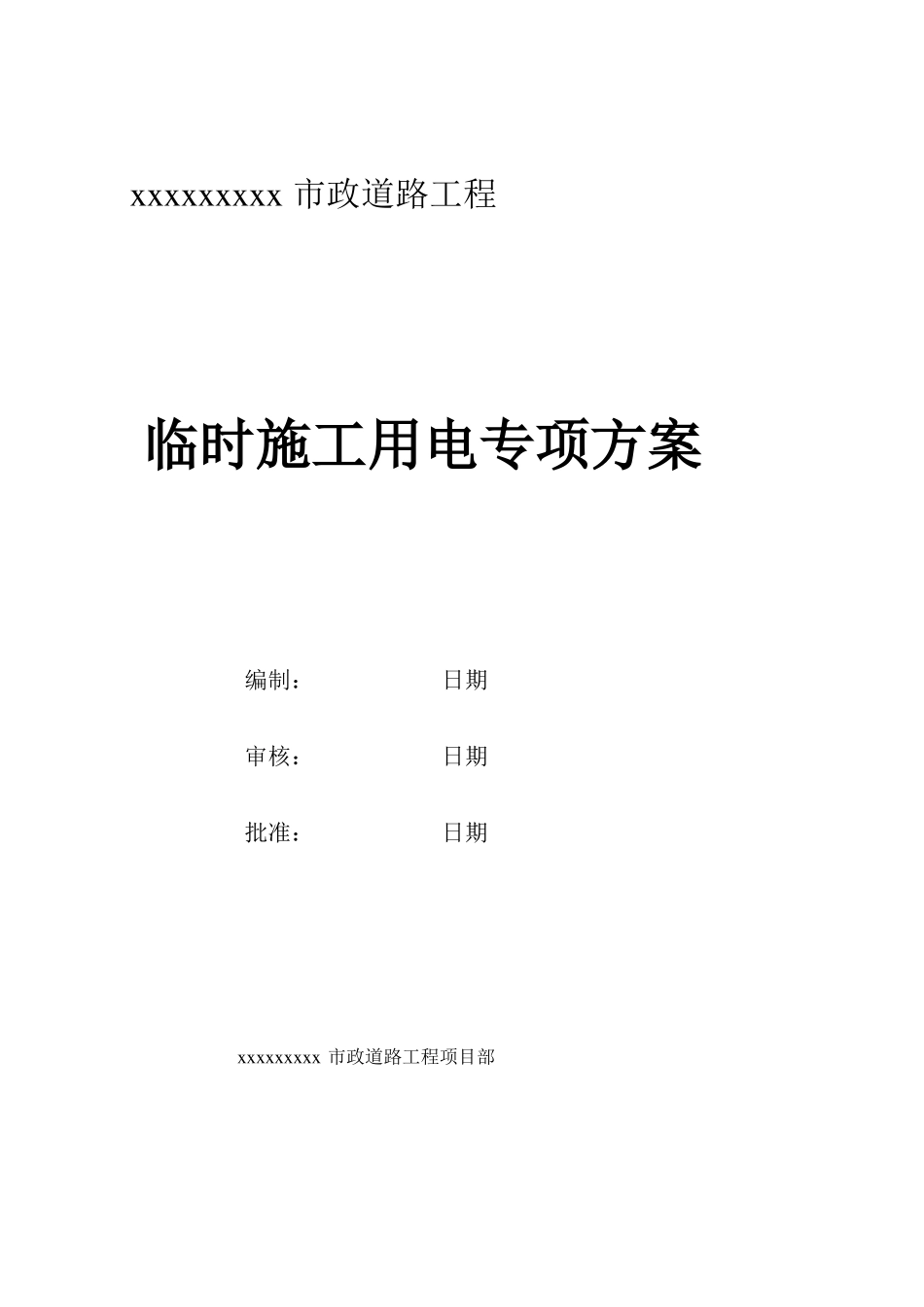 政道路工程施工临时用电方案_第1页
