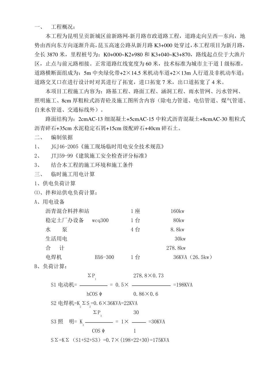 政道路工程施工临时用电方案_第3页