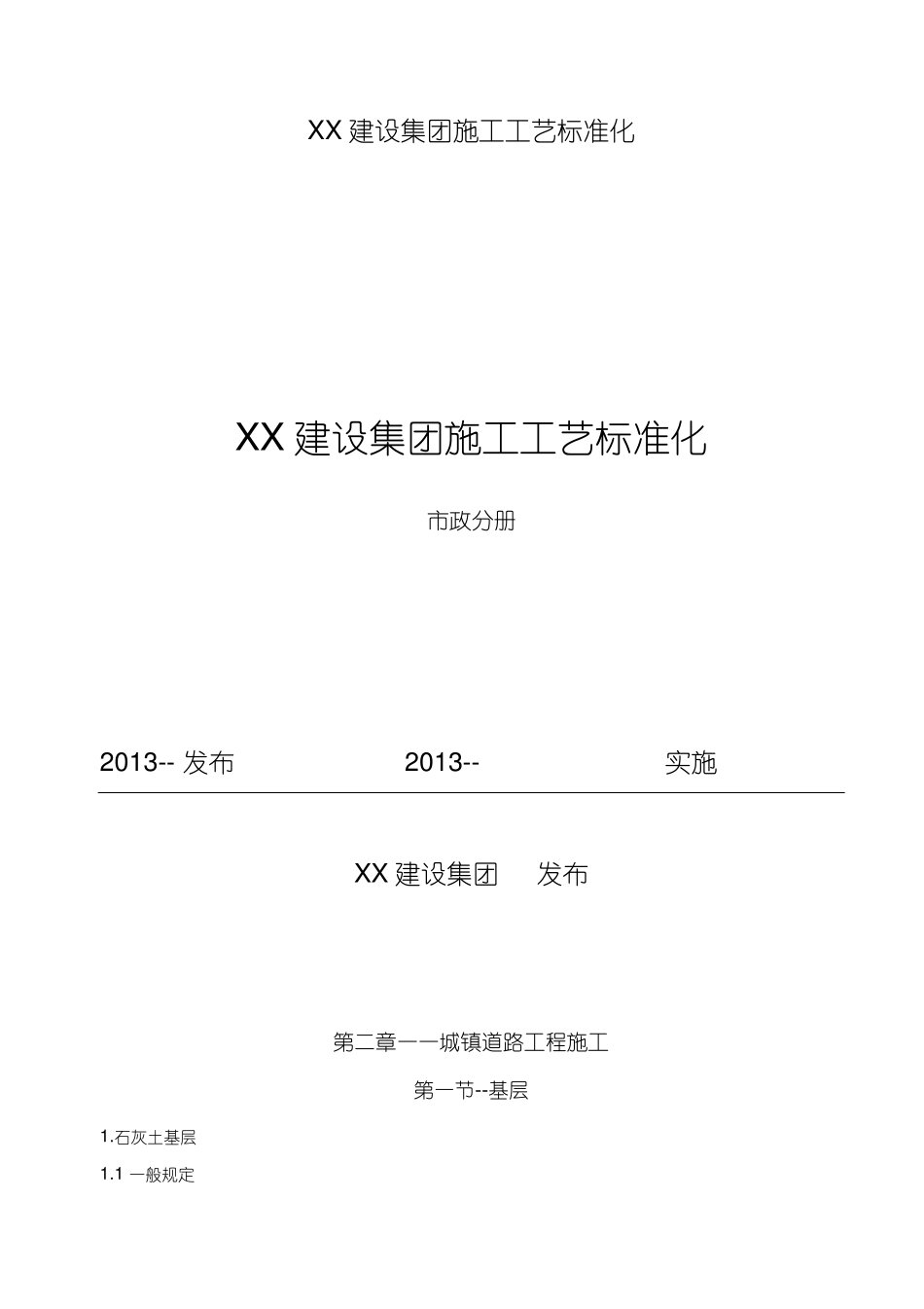 政道路工程施工工艺标准_第1页