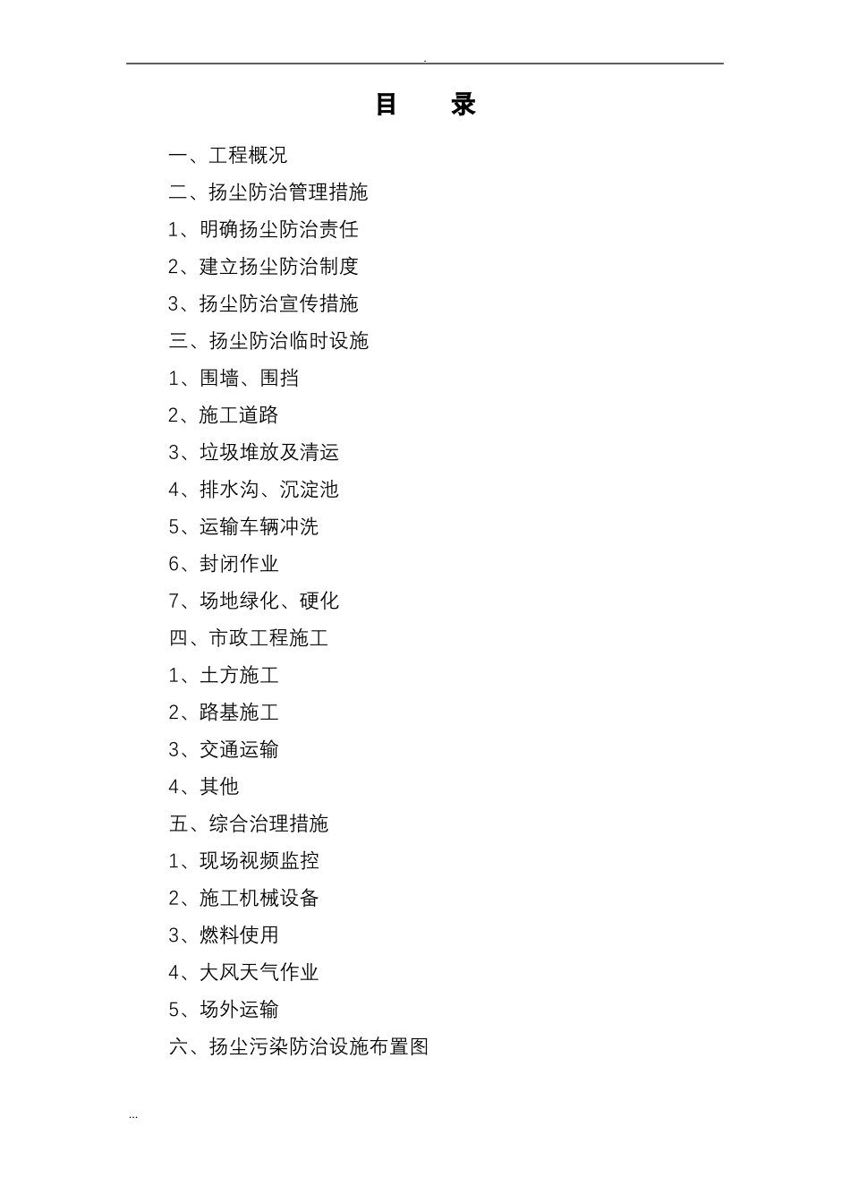 政道路工程施工扬尘污染防治及方案_第2页