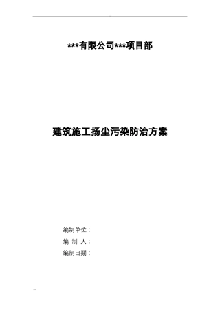 政道路工程施工扬尘污染防治及方案