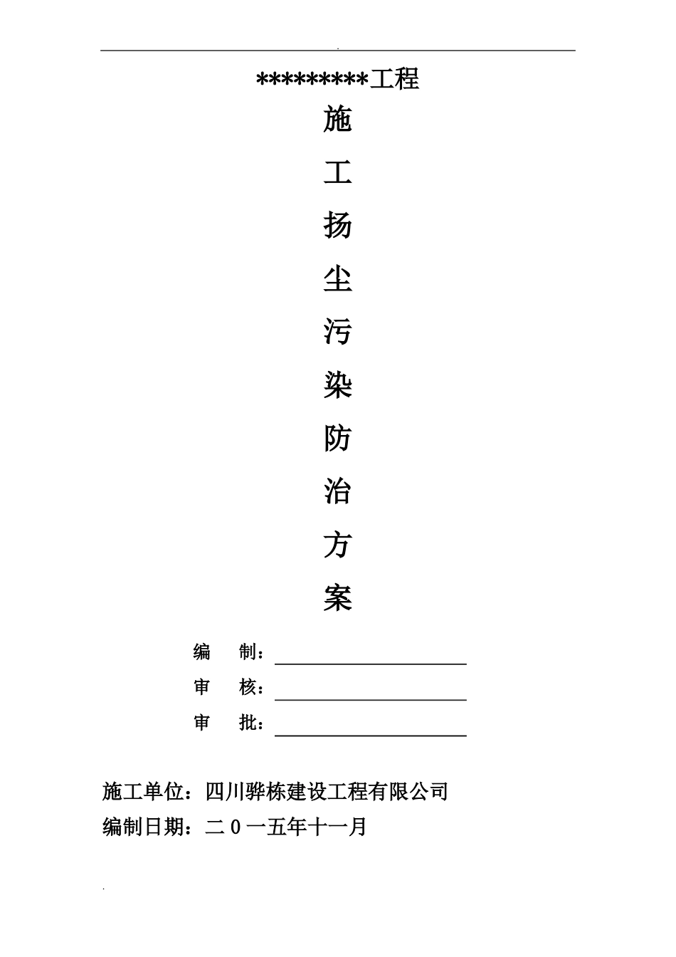 政道路工程施工扬尘污染防治方案_第1页