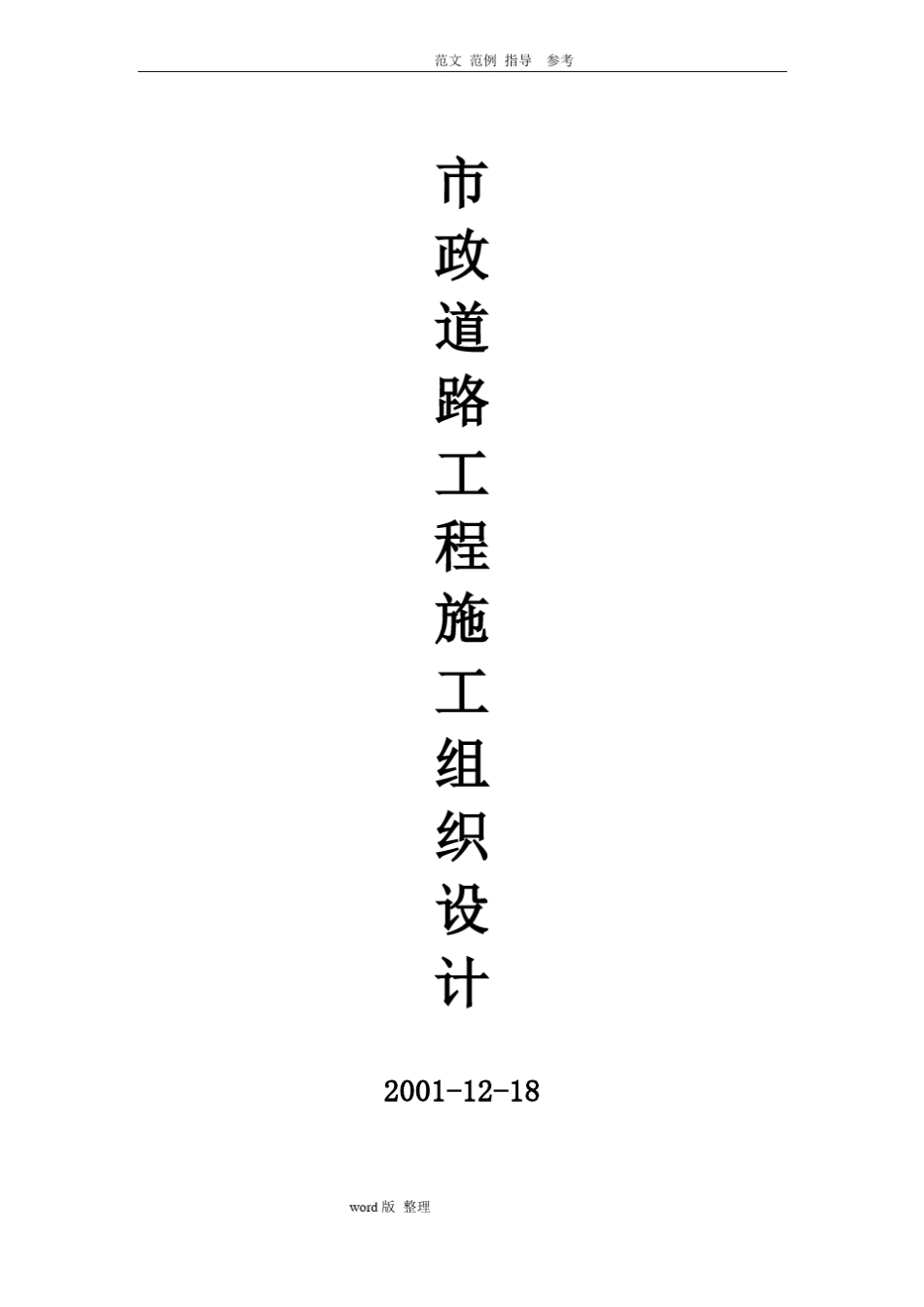 政道路工程施工方案设计附全套网络图_第1页