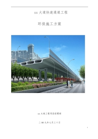 政道路工程环保施工方案