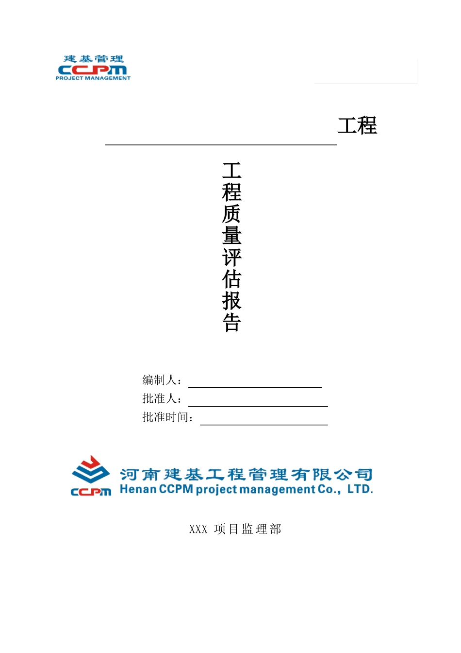 政道路工程质量评价报告_第1页