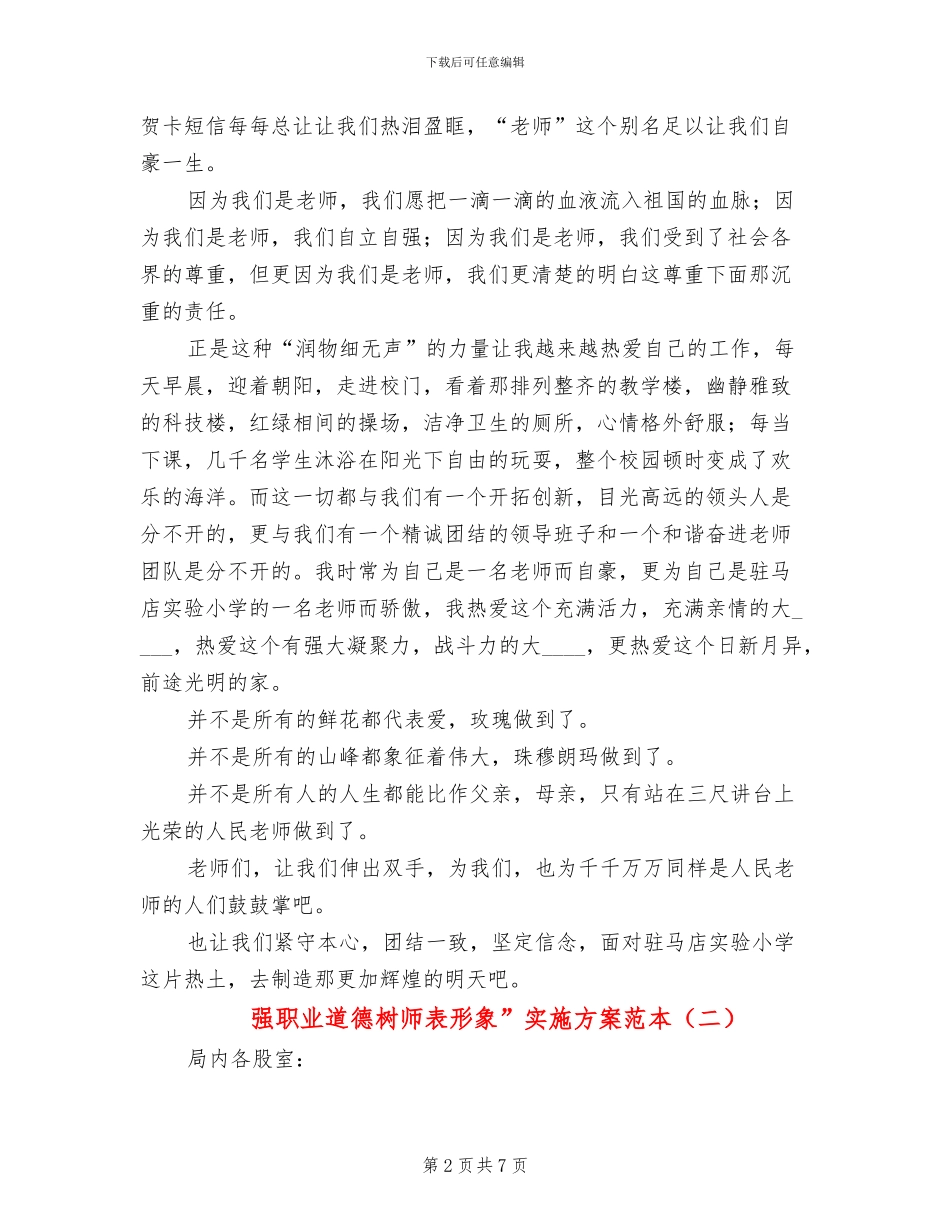 强职业道德树师表形象”实施方案范本(2篇)_第2页