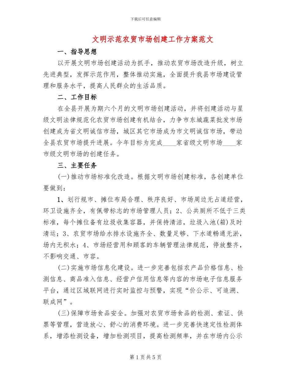 文明示范农贸市场创建工作方案范文_第1页