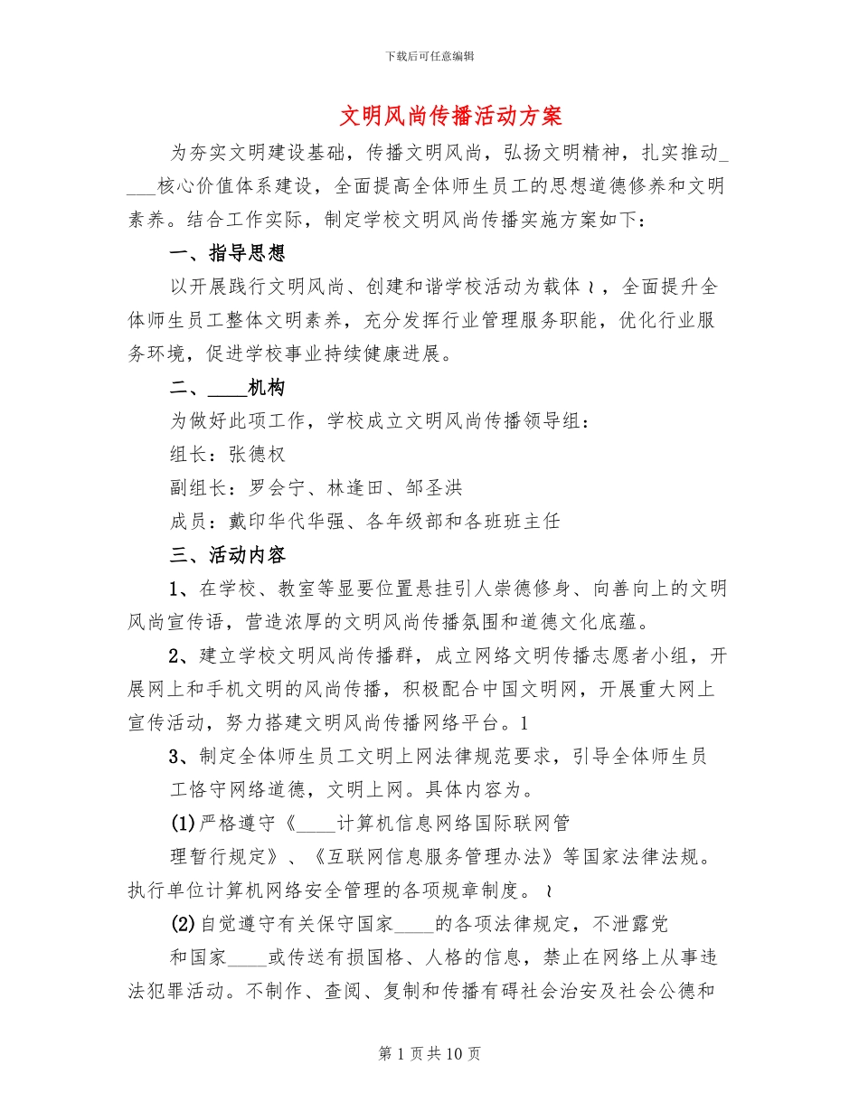 文明风尚传播活动方案_第1页