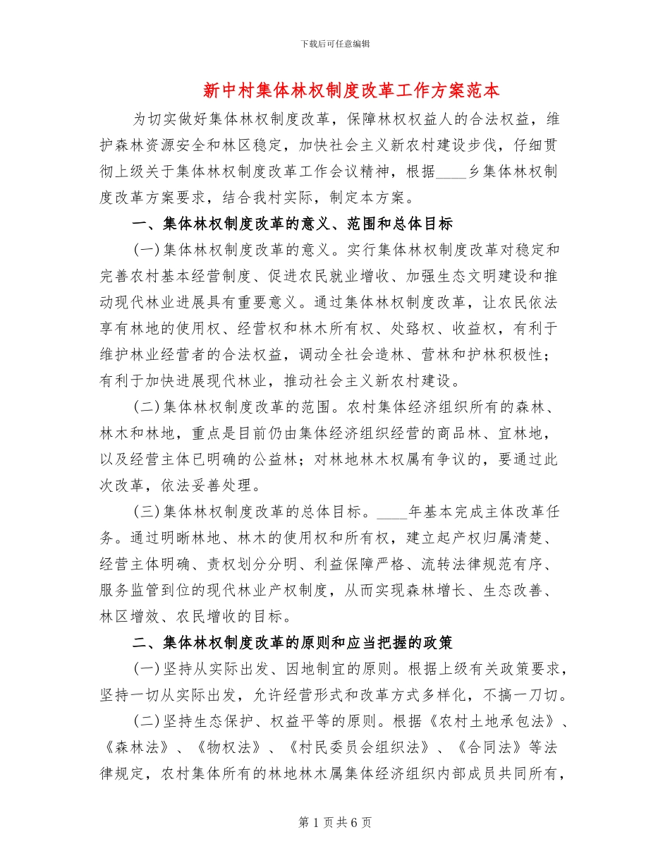 新中村集体林权制度改革工作方案范本(2篇)_第1页