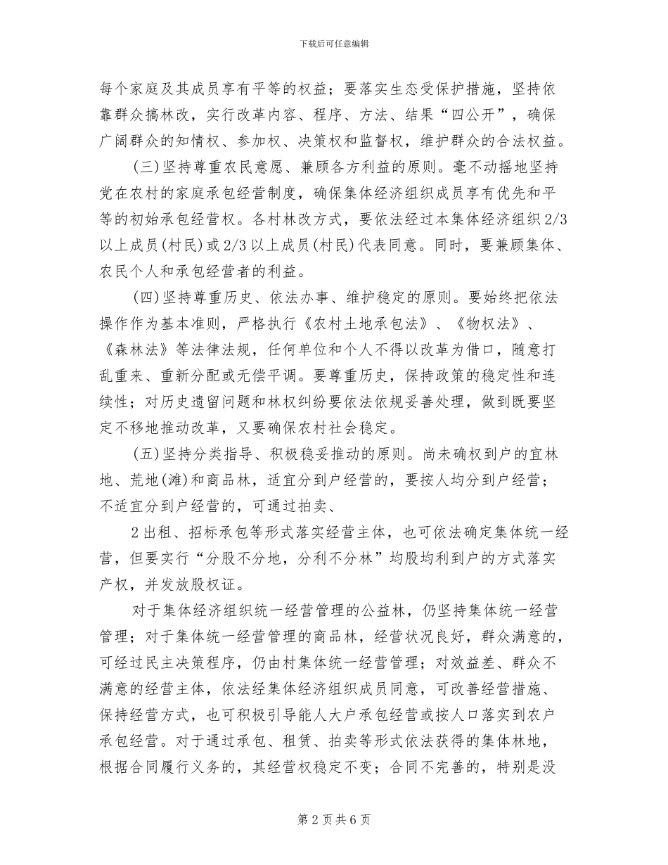 新中村集体林权制度改革工作方案范本(2篇)_第2页