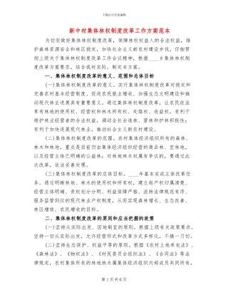 新中村集体林权制度改革工作方案范本(2篇)