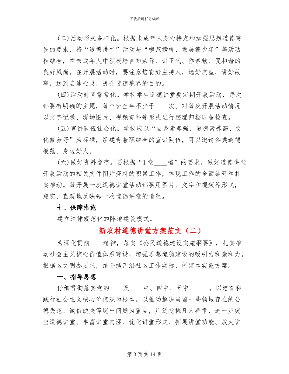 新农村道德讲堂方案范文_第3页