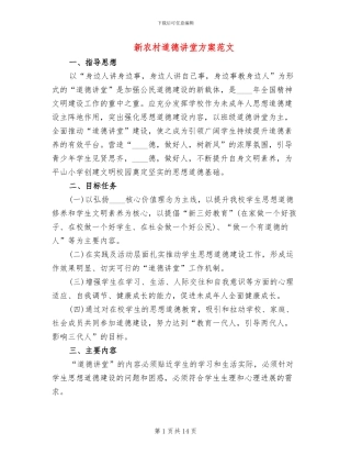 新农村道德讲堂方案范文