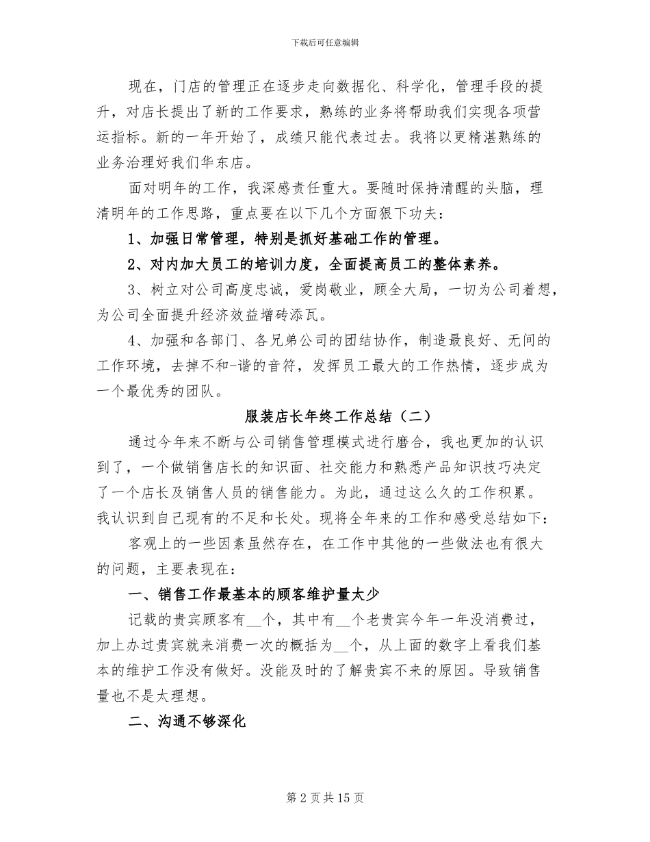 服装店长年终工作总结2024年_第2页