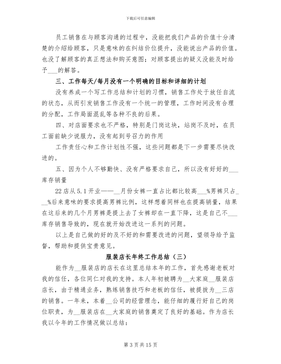 服装店长年终工作总结2024年_第3页
