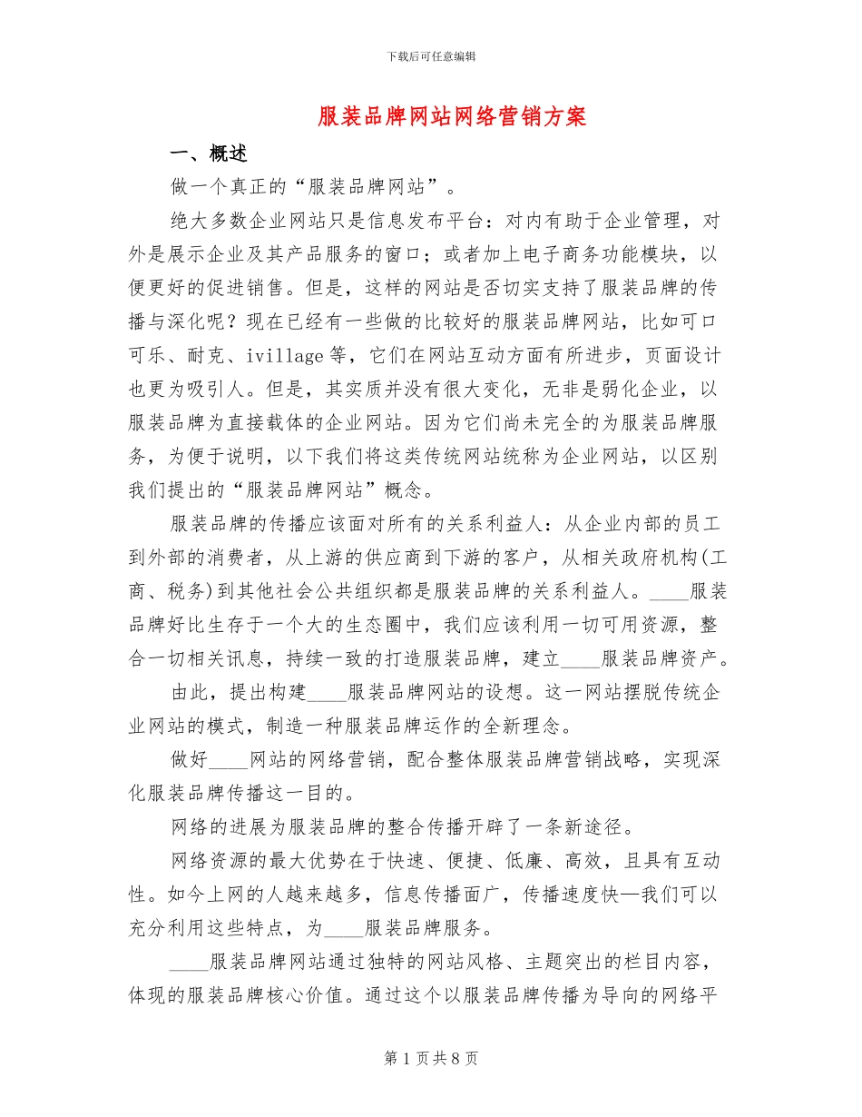服装品牌网站网络营销方案_第1页