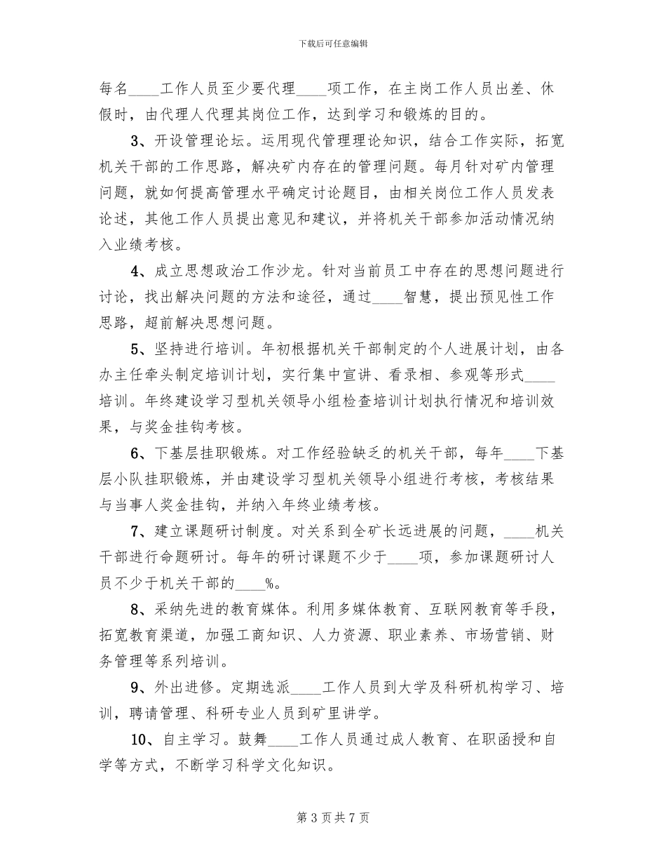 油矿机关建设学习型机关实施方案范文(2篇)_第3页