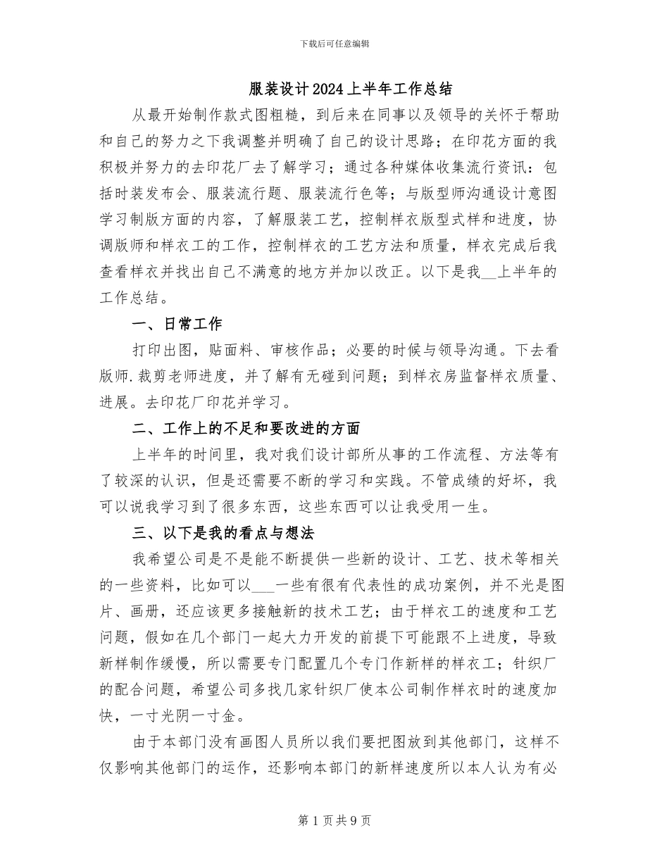 服装设计2024上半年工作总结_第1页