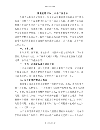 服装设计2024上半年工作总结