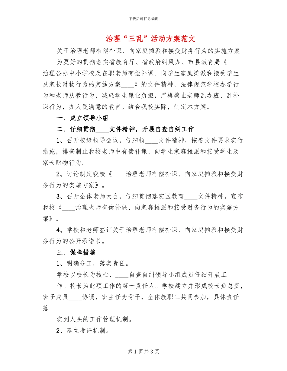 治理“三乱”活动方案范文_第1页