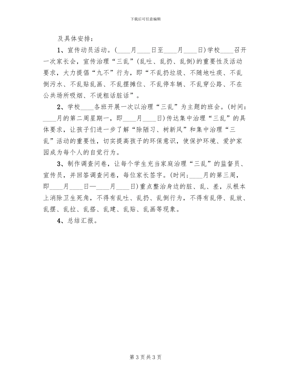 治理“三乱”活动方案范文_第3页